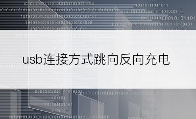 usb连接方式跳向反向充电
