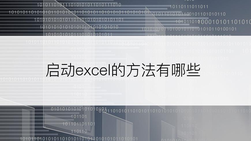启动excel的方法有哪些