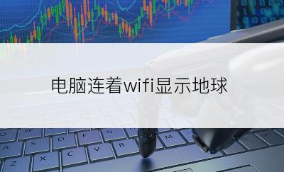 电脑连着wifi显示地球