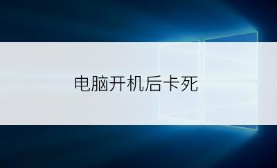 电脑开机后卡死