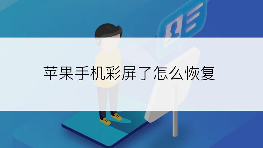 苹果手机彩屏了怎么恢复