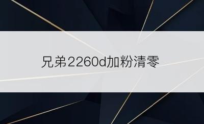 兄弟2260d加粉清零
