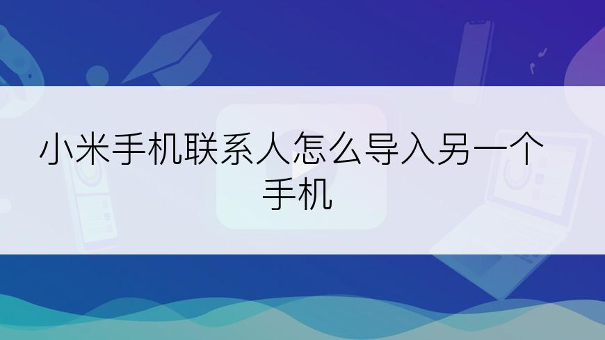 小米手机联系人怎么导入另一个手机