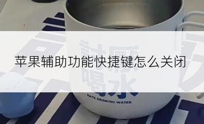 苹果辅助功能快捷键怎么关闭