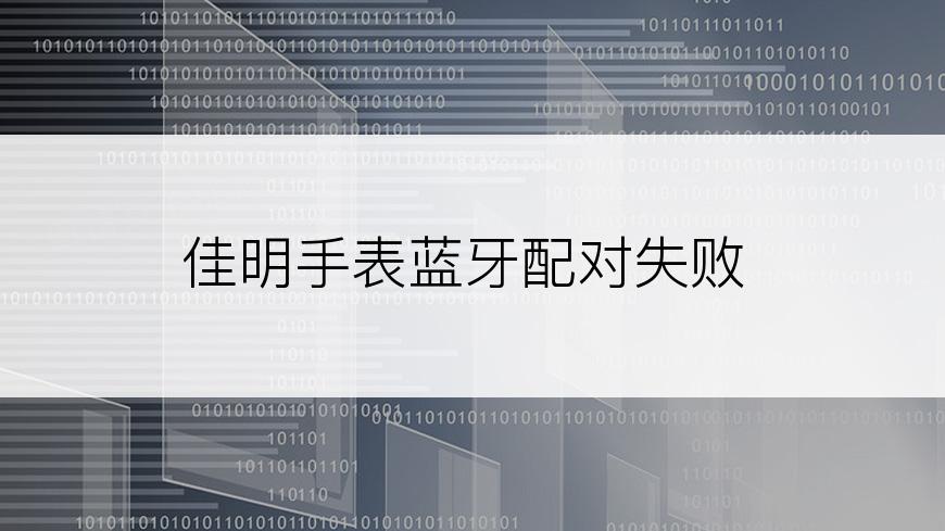 佳明手表蓝牙配对失败