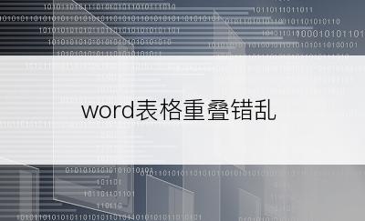 word表格重叠错乱
