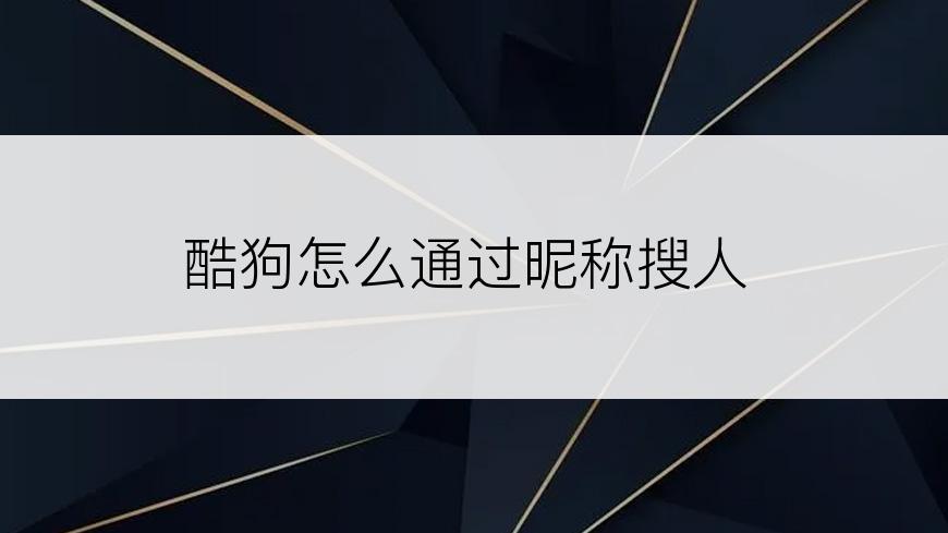 酷狗怎么通过昵称搜人