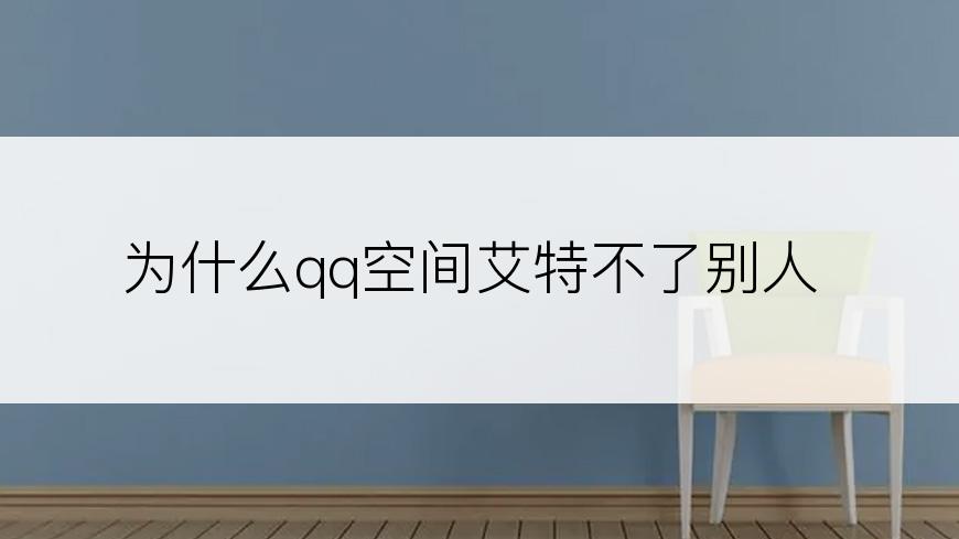 为什么qq空间艾特不了别人