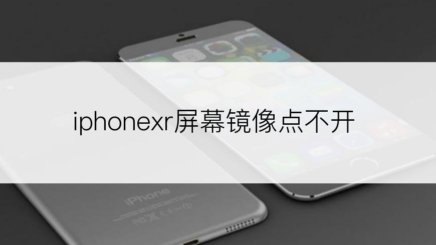 iphonexr屏幕镜像点不开