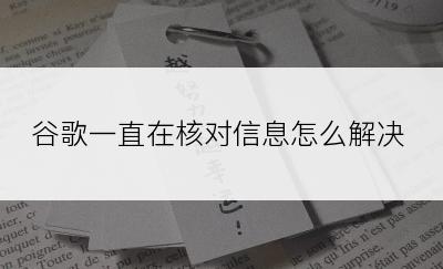 谷歌一直在核对信息怎么解决