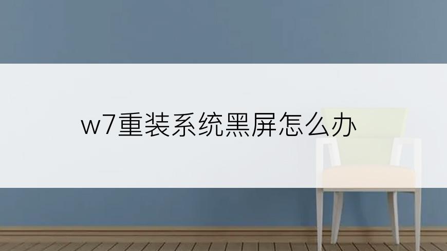 w7重装系统黑屏怎么办