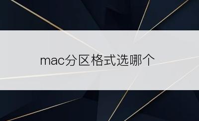mac分区格式选哪个