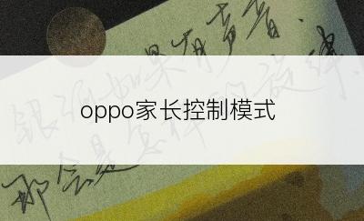 oppo家长控制模式