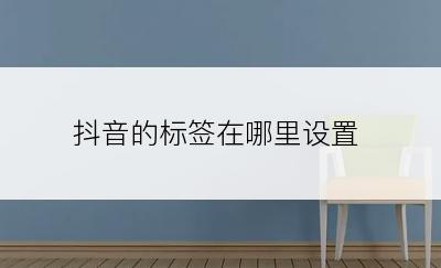 抖音的标签在哪里设置