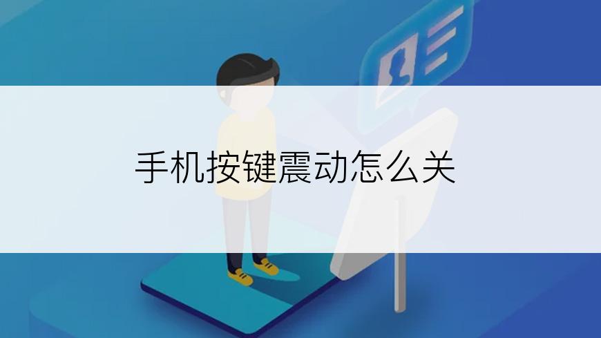 手机按键震动怎么关