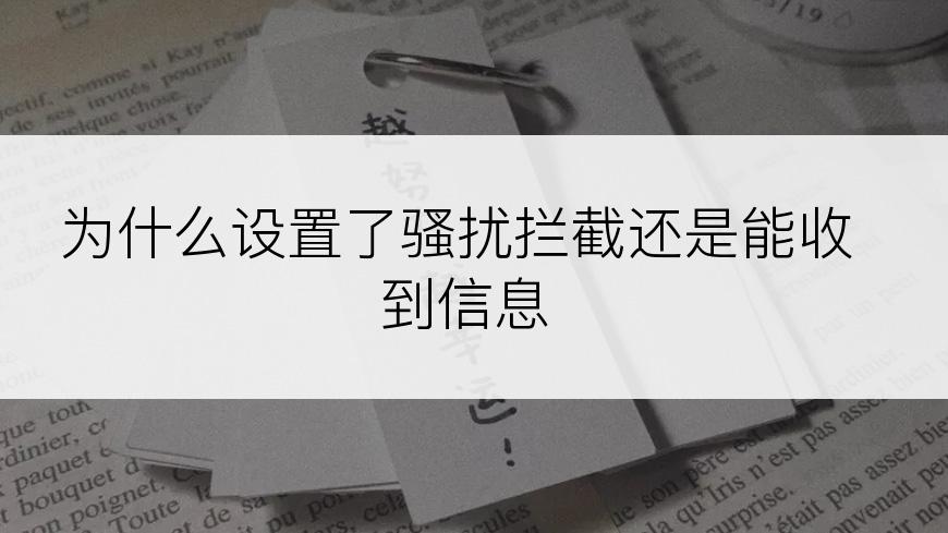 为什么设置了骚扰拦截还是能收到信息