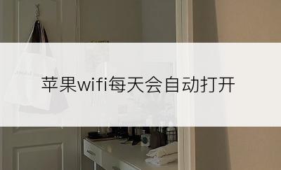 苹果wifi每天会自动打开