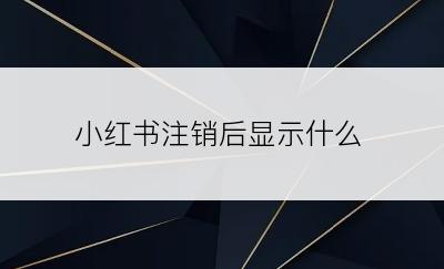 小红书注销后显示什么