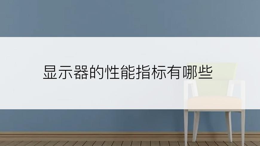 显示器的性能指标有哪些