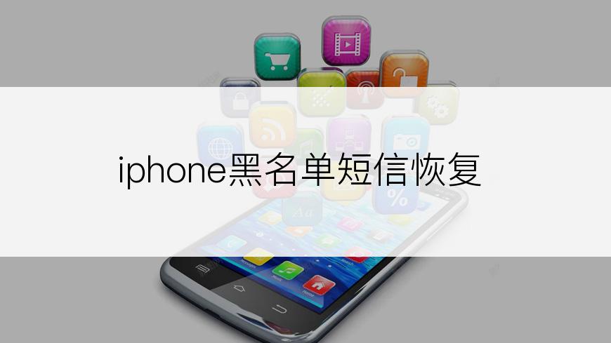 iphone黑名单短信恢复