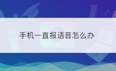 手机一直报语音怎么办