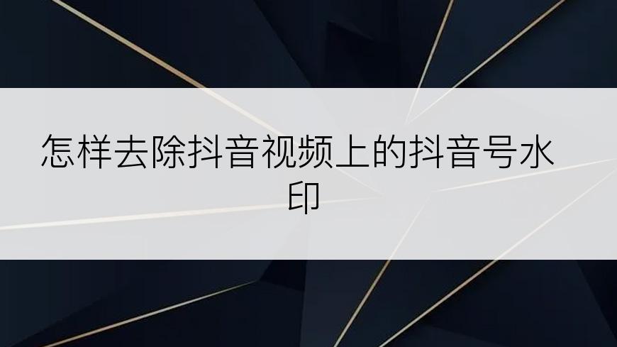怎样去除抖音视频上的抖音号水印