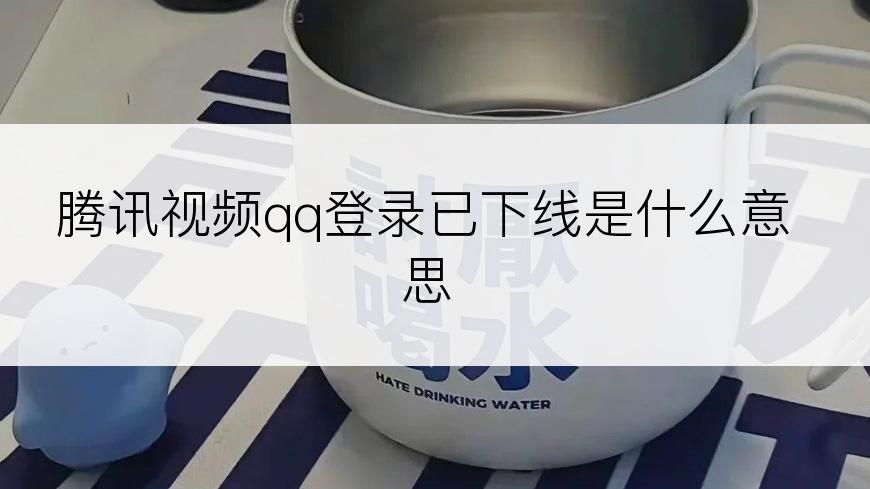 腾讯视频qq登录已下线是什么意思