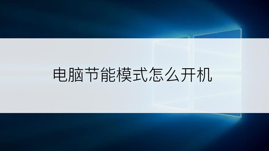 电脑节能模式怎么开机