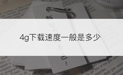 4g下载速度一般是多少