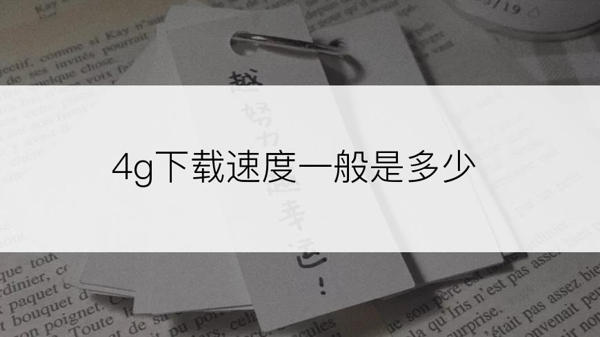 4g下载速度一般是多少