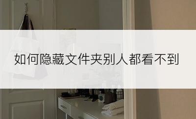 如何隐藏文件夹别人都看不到