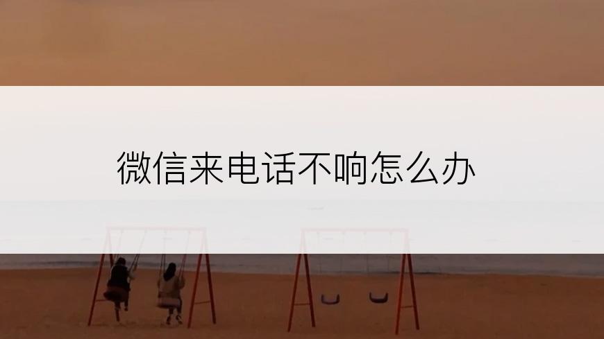 微信来电话不响怎么办