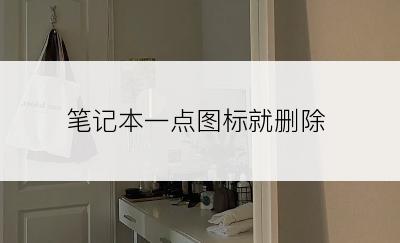 笔记本一点图标就删除