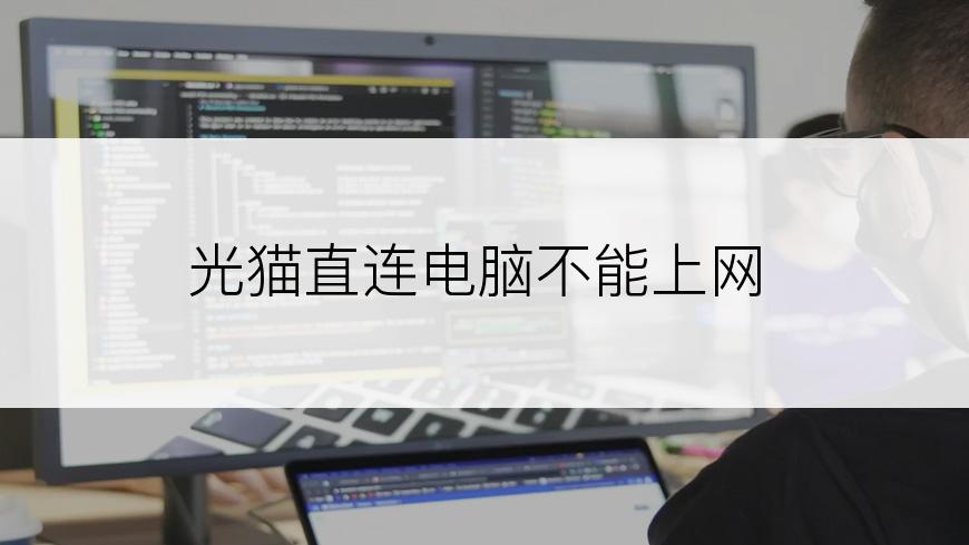 光猫直连电脑不能上网