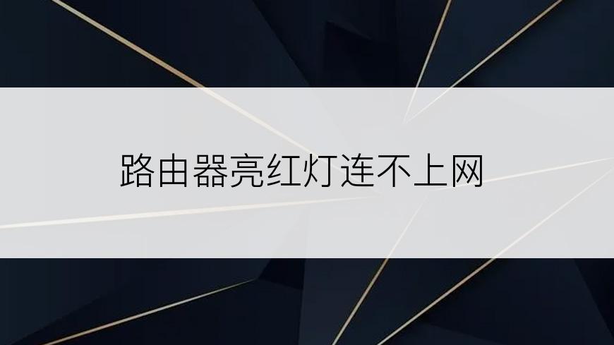 路由器亮红灯连不上网