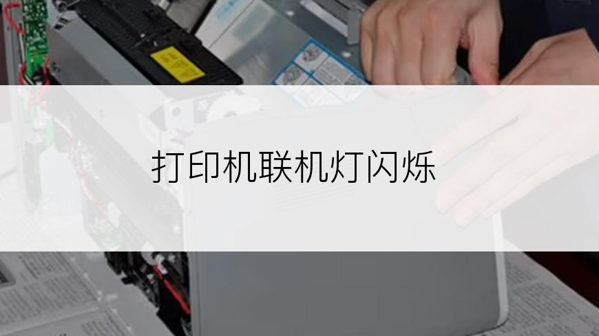 打印机联机灯闪烁
