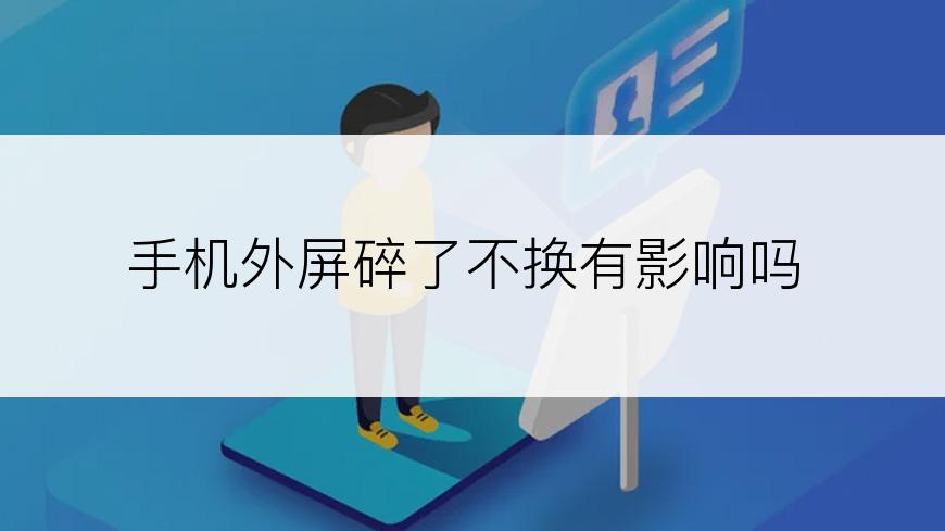 手机外屏碎了不换有影响吗