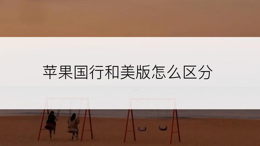 苹果国行和美版怎么区分