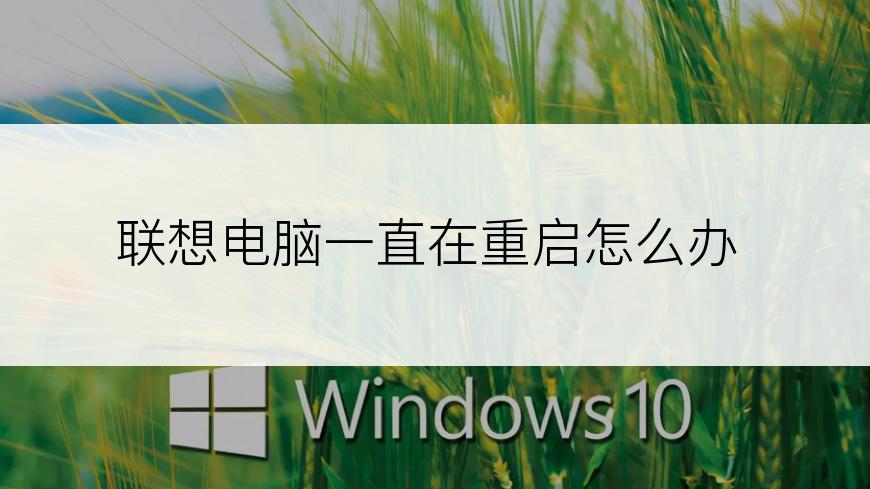 联想电脑一直在重启怎么办