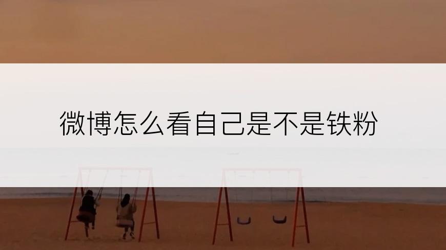 微博怎么看自己是不是铁粉