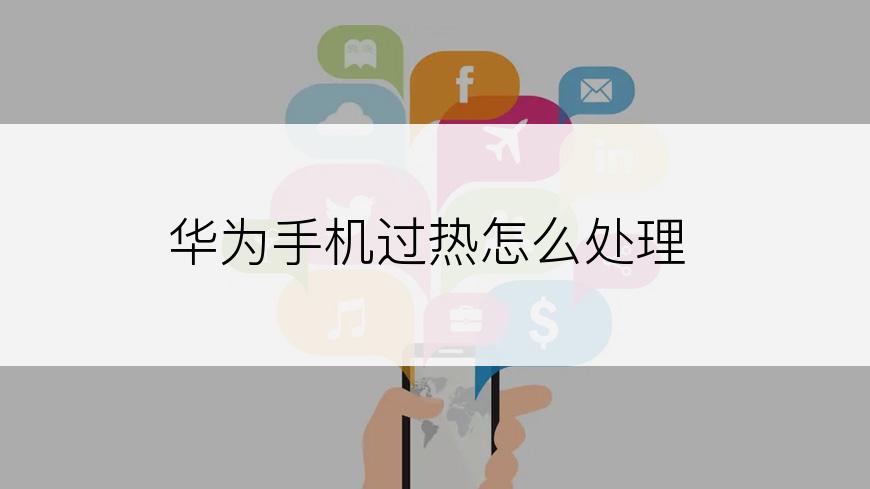 华为手机过热怎么处理