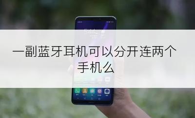 一副蓝牙耳机可以分开连两个手机么