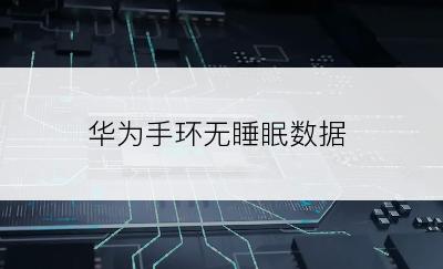 华为手环无睡眠数据