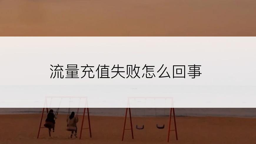 流量充值失败怎么回事