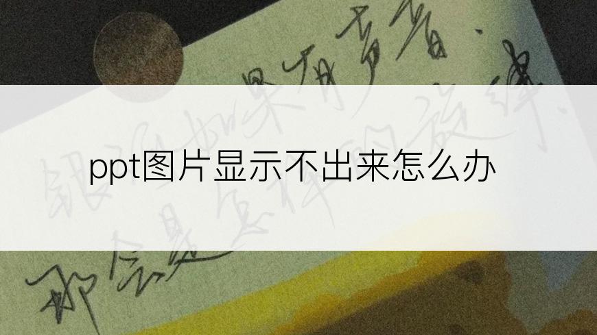 ppt图片显示不出来怎么办