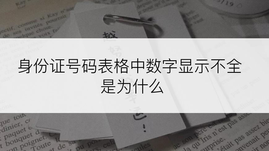 身份证号码表格中数字显示不全是为什么