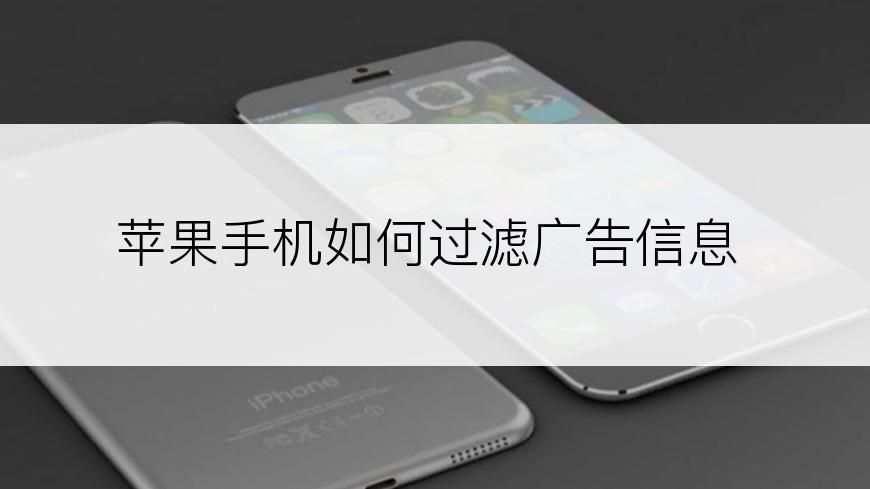 苹果手机如何过滤广告信息
