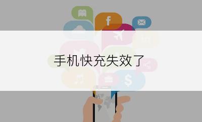 手机快充失效了
