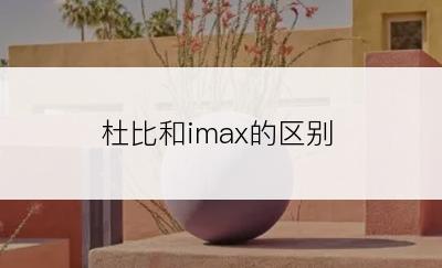 杜比和imax的区别