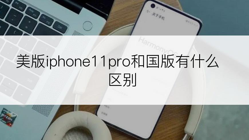美版iphone11pro和国版有什么区别